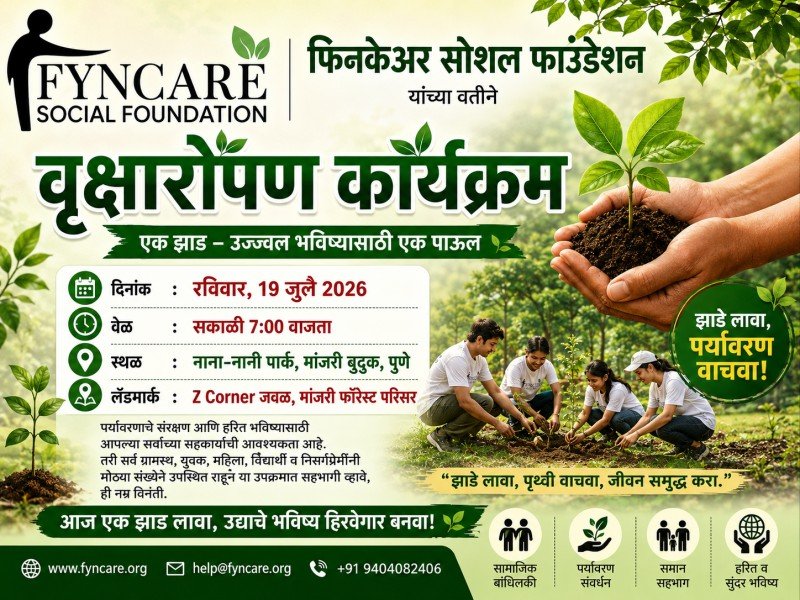 वृक्षारोपण कार्यक्रमाचे जाहीर निमंत्रण