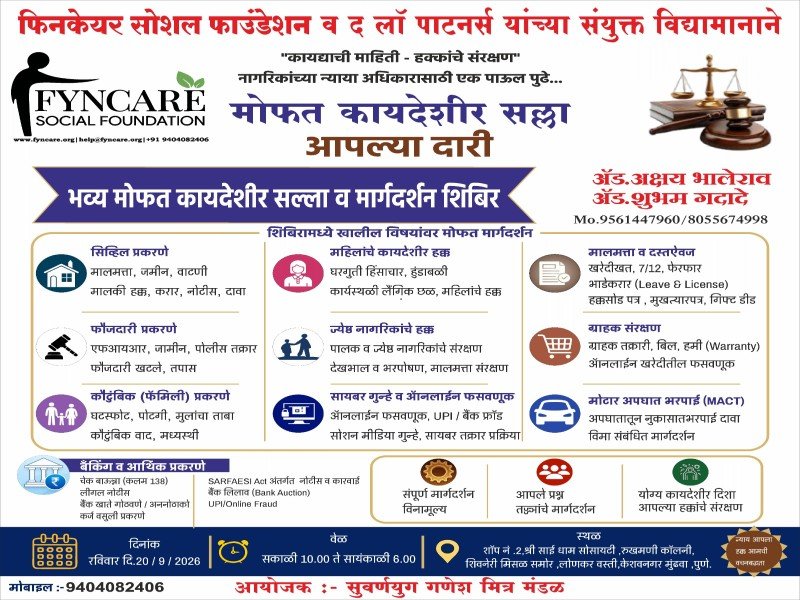 🆓 भव्य मोफत कायदेशीर सल्ला व मार्गदर्शन शिबिर 🆓